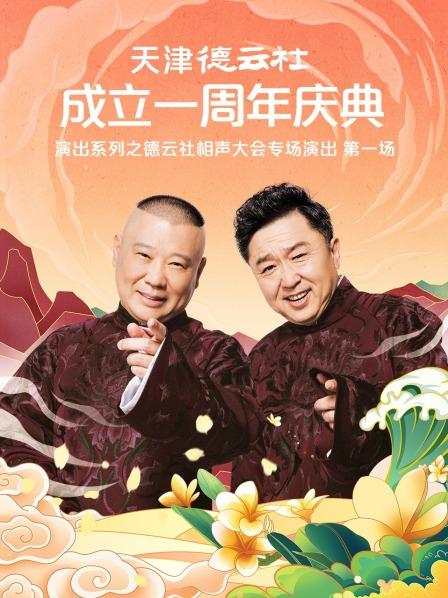 91黑料《天津德云社成立一周年庆典演出系列之德云社相声大会专场演出》免费在线观看
