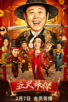 91黑料《五尺神探》免费在线观看