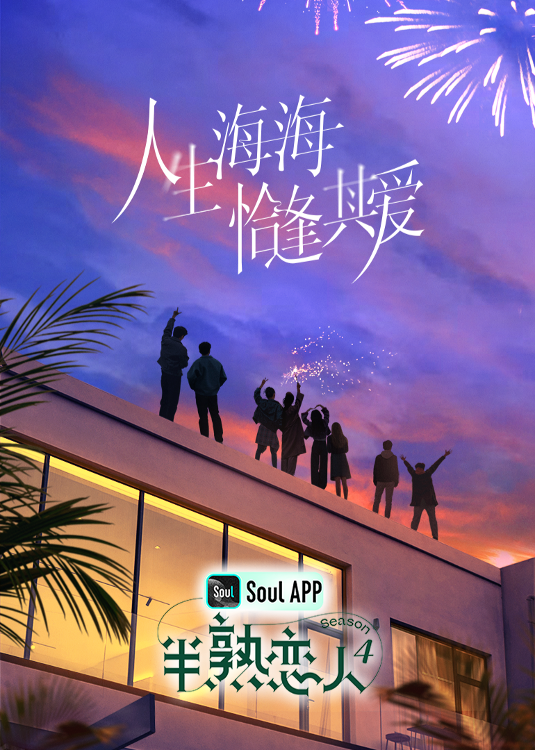 91麻豆精品《半熟恋人 第四季》免费在线观看