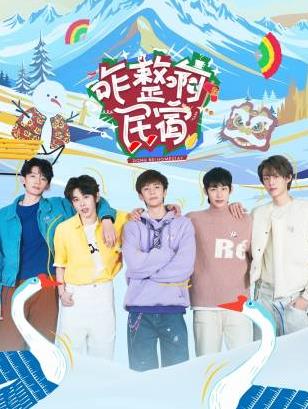 91黑料《咋整啊民宿》免费在线观看