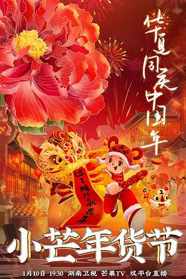 91麻豆精品《小芒年货节》免费在线观看