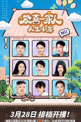 91麻豆精品《欢喜一家人·人生小事》免费在线观看