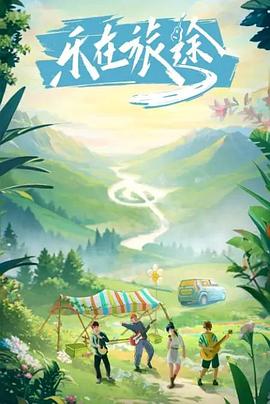 91麻豆精品《乐在旅途》免费在线观看