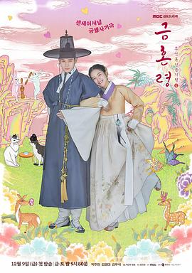 91麻豆视频《禁婚令 금혼령, 조선 혼인 금지령》免费在线观看