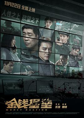 91麻豆精品《金钱堡垒》免费在线观看