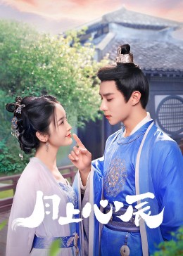 91麻豆精品《月上心辰》免费在线观看