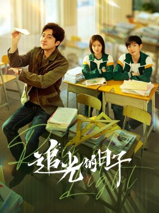 91麻豆精品《追光的日子》免费在线观看