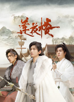 91黑料《莲花楼》免费在线观看