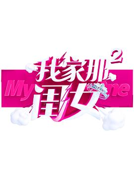 91麻豆精品《我家那闺女 第二季》免费在线观看