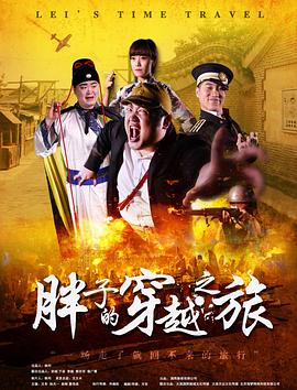 91黑料《胖子的穿越之旅》免费在线观看