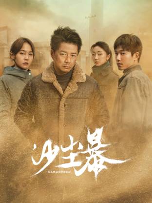 91麻豆精品《沙尘暴》免费在线观看