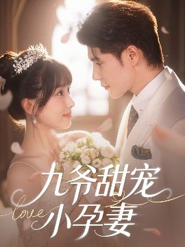 91麻豆精品《九爷甜宠小孕妻》免费在线观看