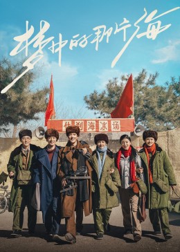 91麻豆视频《梦中的那片海》免费在线观看