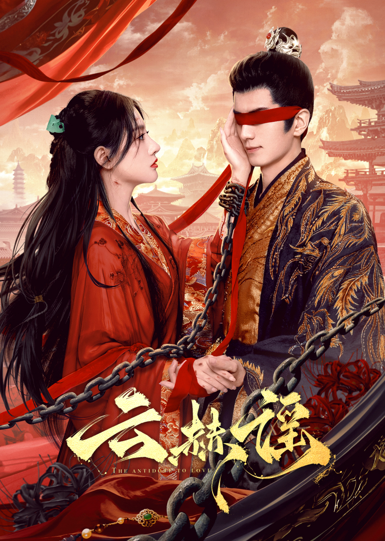 91黑料《云赫谣》免费在线观看