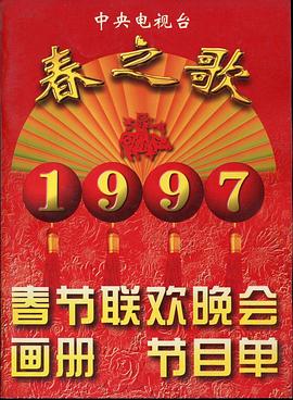 91麻豆精品《1997年中央电视台春节联欢晚会》免费在线观看