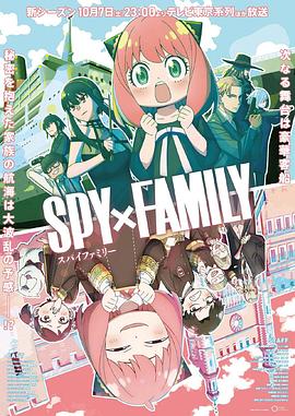 91麻豆精品《间谍过家家 第二季 SPY×FAMILY Season 2》免费在线观看