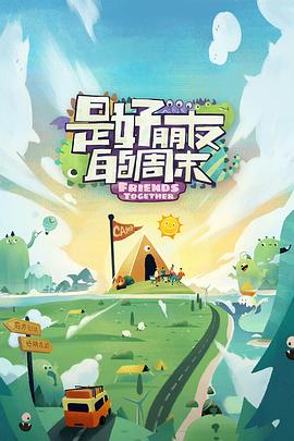 91麻豆精品《是好朋友的周末》免费在线观看