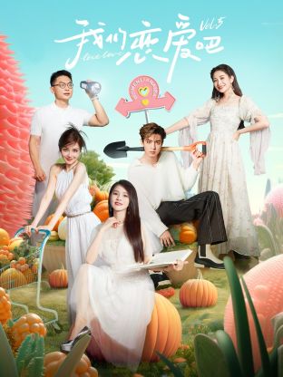 91麻豆视频《我们恋爱吧 第五季》免费在线观看