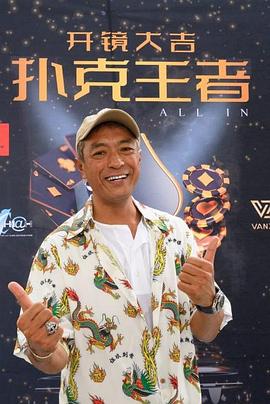 91黑料《扑克王者》免费在线观看