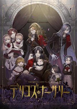 91麻豆视频《德里科的托儿所》免费在线观看