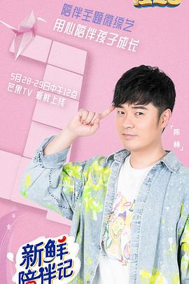 91麻豆精品《新鲜陪伴记》免费在线观看