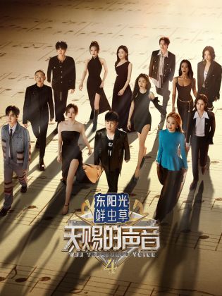 91麻豆视频《天赐的声音 第四季》免费在线观看