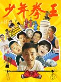 91黑料《少年拳王》免费在线观看
