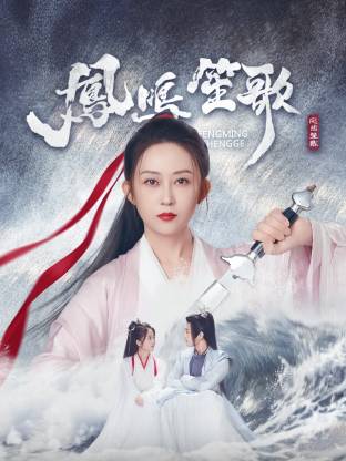 91麻豆视频《凤鸣笙歌》免费在线观看