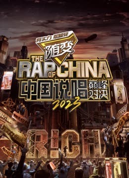 91黑料《中国说唱巅峰对决2023》免费在线观看