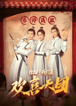 91黑料《你好，我们是欢喜天团》免费在线观看