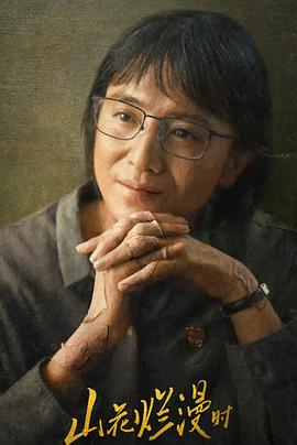 91黑料《山花烂漫时》免费在线观看