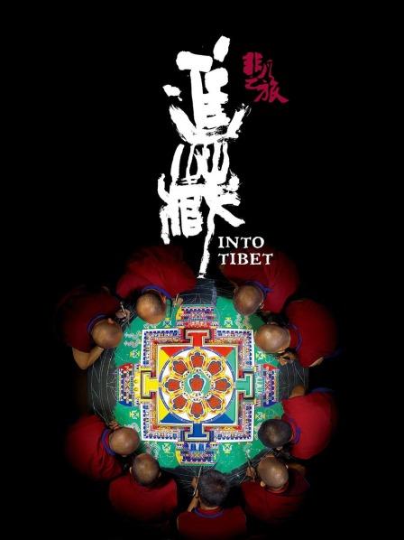 91黑料《非凡之旅《进藏》》免费在线观看