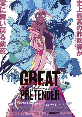 91麻豆视频《大欺诈师 razbliuto GREAT PRETENDER razbliuto》免费在线观看