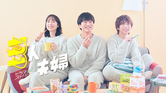 91麻豆视频《三人夫妻 三人夫婦》免费在线观看