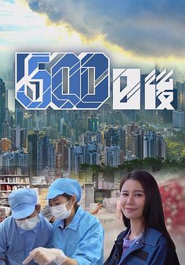 91黑料《500日后》免费在线观看