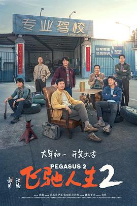 91麻豆视频《飞驰人生2》免费在线观看