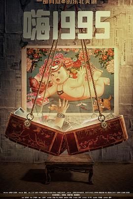 91麻豆视频《嗨1995》免费在线观看