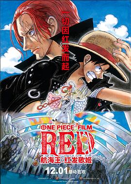 91麻豆视频《航海王：红发歌姬 ONE PIECE FILM RED》免费在线观看