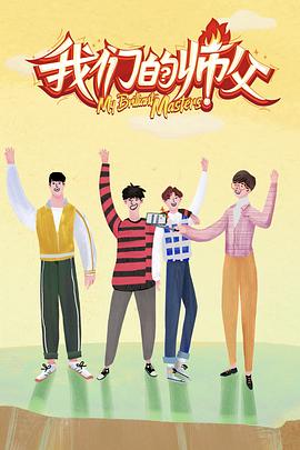 91黑料《我们的师父》免费在线观看