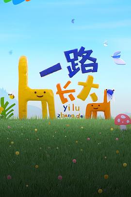 91麻豆视频《一路长大》免费在线观看