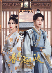 91黑料《春来定风波》免费在线观看