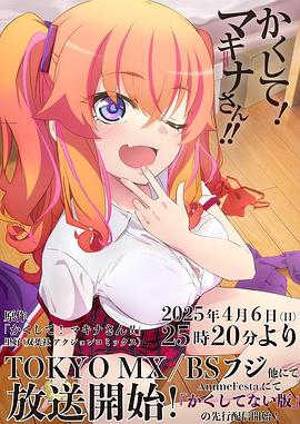 91黑料《快藏起来！玛琪娜同学!!》免费在线观看