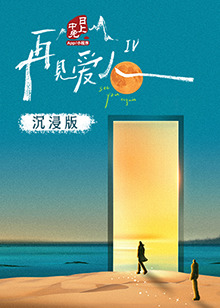 91麻豆精品《再见爱人 第四季》免费在线观看