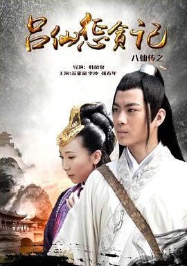 91黑料《八仙传之吕仙惩贪记》免费在线观看