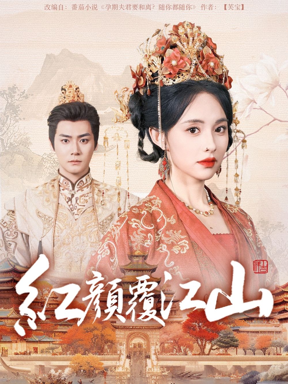 91麻豆视频《红颜覆江山》免费在线观看