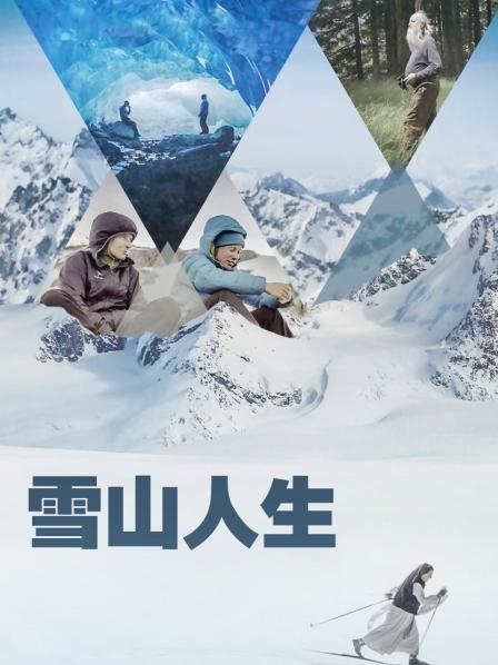 91黑料《雪山人生》免费在线观看