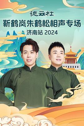 91麻豆精品《德云社靳鹤岚朱鹤松相声专场南京站》免费在线观看