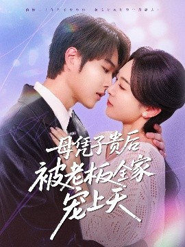91麻豆视频《母凭子贵后被老板全家宠上天》免费在线观看