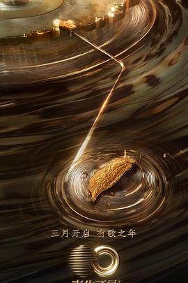 91麻豆精品《声生不息·宝岛季》免费在线观看