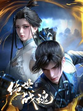 91麻豆精品《绝世战魂》免费在线观看